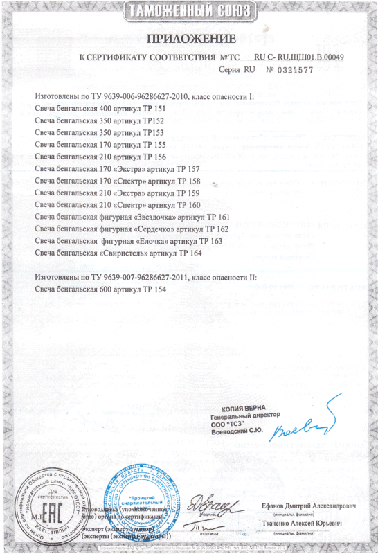 Сертификат соответствия № 0324577  - Москва | salutsklad.ru 
