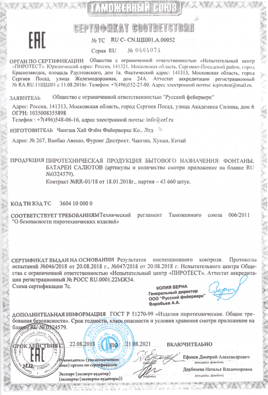 Сертификат соответствия № 0464071  - Москва | salutsklad.ru 