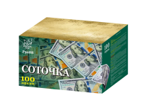 Соточка Фейерверк купить #REGION_NAME_DECLINE_PP# | #REGION_TAG_VSTAVKA_TAYT#