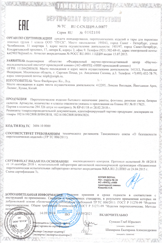 Сертификат соответствия № 0162106  - Москва | salutsklad.ru 