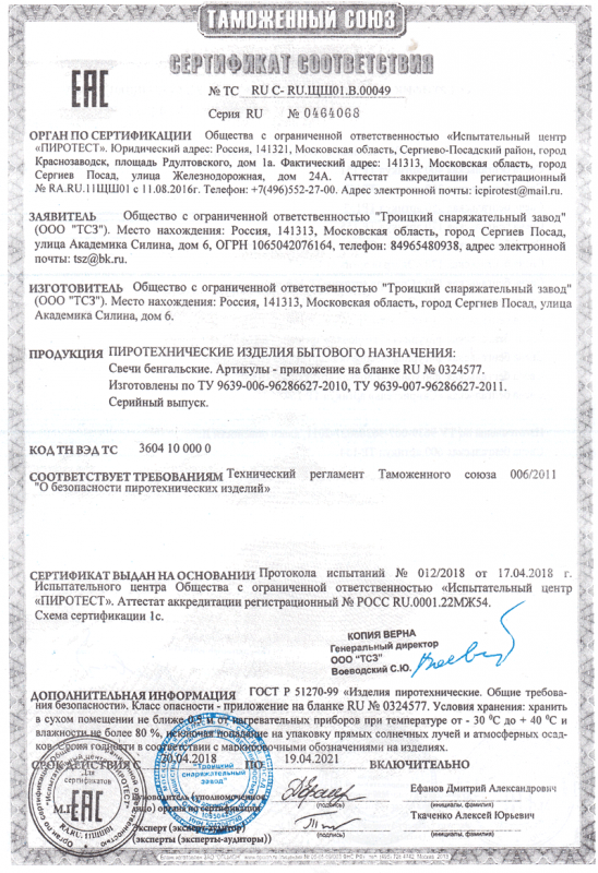 Сертификат соответствия № 0464068  - Москва | salutsklad.ru 