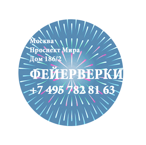 Фейерверки — Москва Фирменные магазины Оптовые цены Бесплатная доставка
